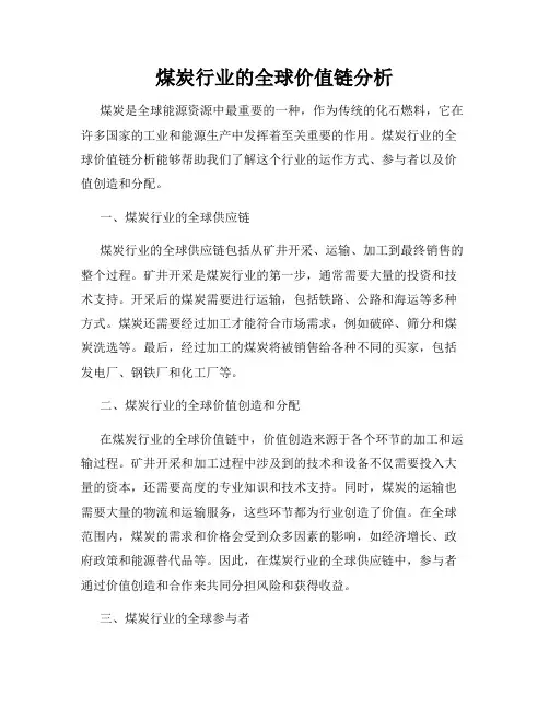煤炭行业的全球价值链分析