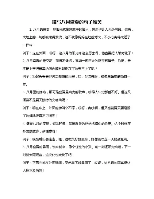 描写八月盛夏的句子唯美