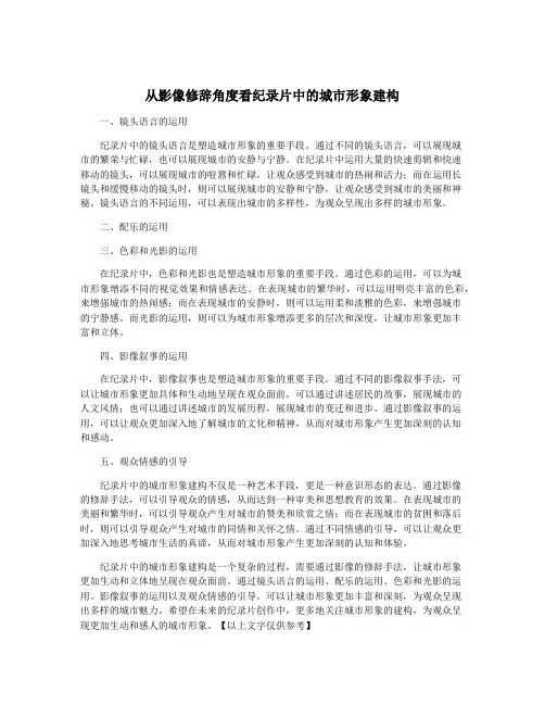 从影像修辞角度看纪录片中的城市形象建构