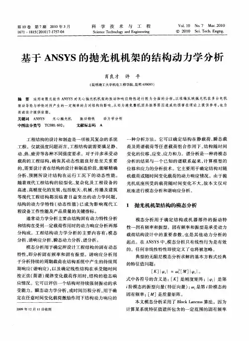 基于ANSYS的抛光机机架的结构动力学分析