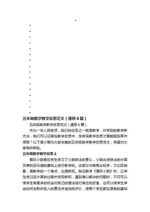 五年级数学教学反思范文（通用6篇）