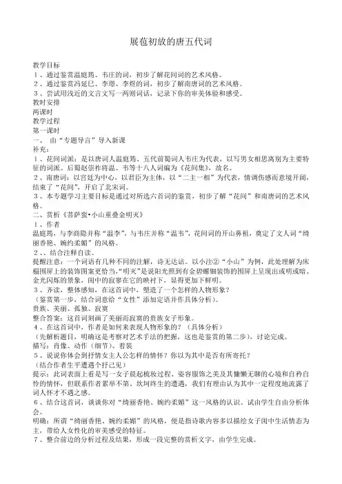 高中语文展苞初放的唐五代词教案2 苏教版 选修1