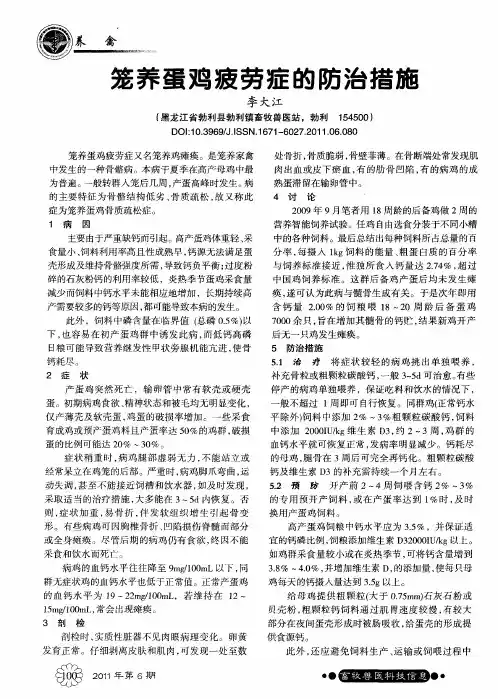 笼养蛋鸡疲劳症的防治措施