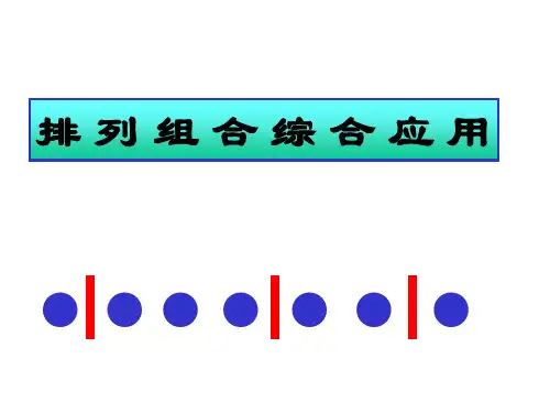 排列组合综合应用课件大习题课