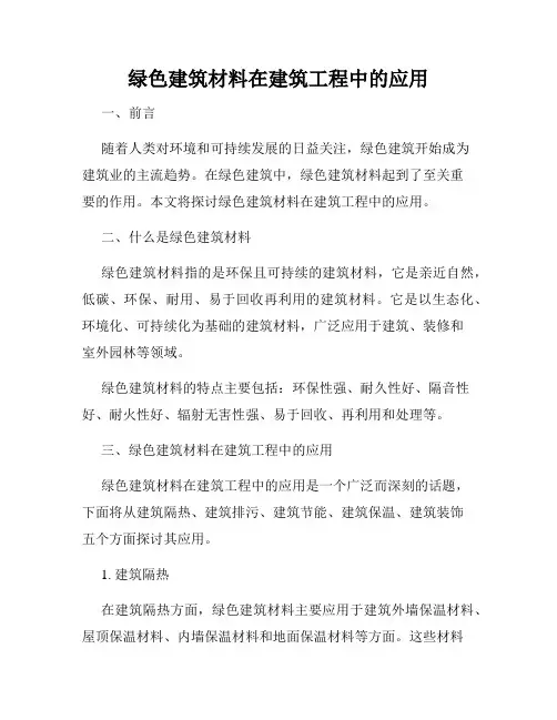 绿色建筑材料在建筑工程中的应用