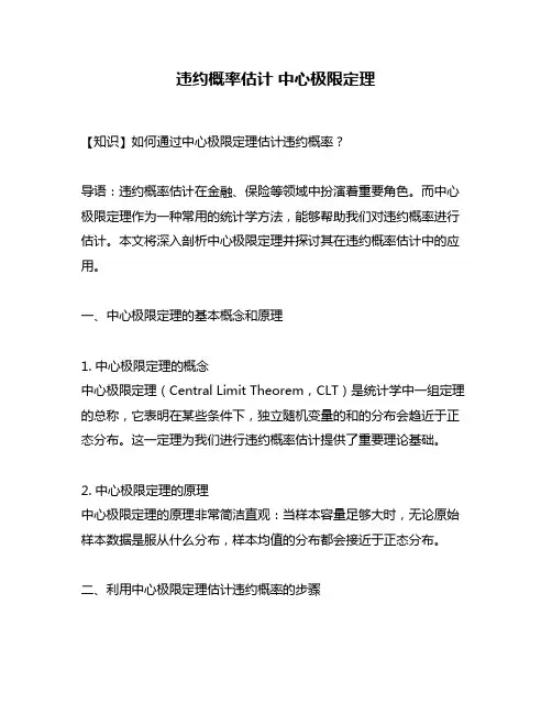 违约概率估计 中心极限定理