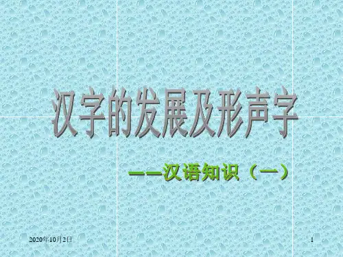 汉语知识一(形声字)PPT课件
