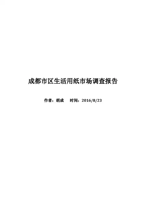 成都生活用纸市场调查报告