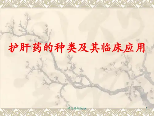护肝药的种类及其临床应用PPT课件