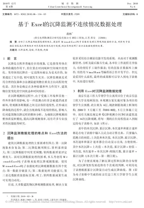 基于Excel的沉降监测不连续情况数据处理