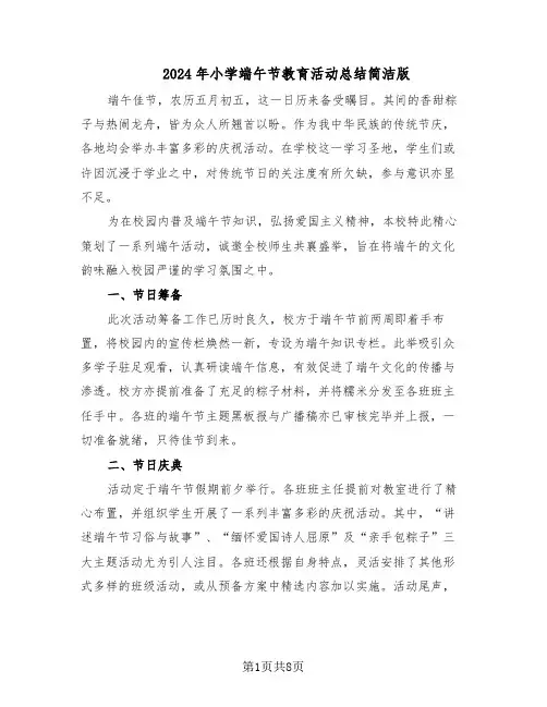 2024年小学端午节教育活动总结简洁版（六篇）