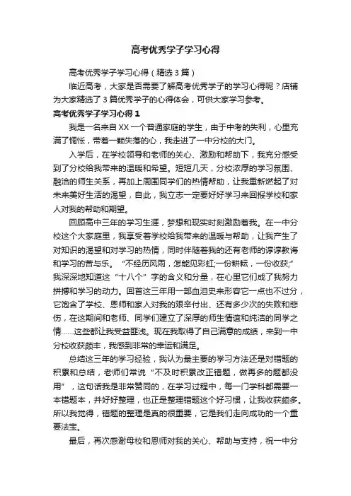高考优秀学子学习心得（精选3篇）