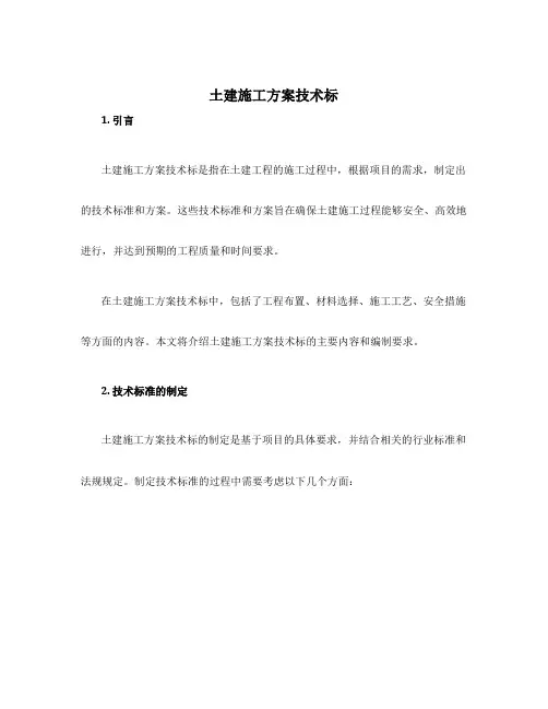 土建施工方案技术标