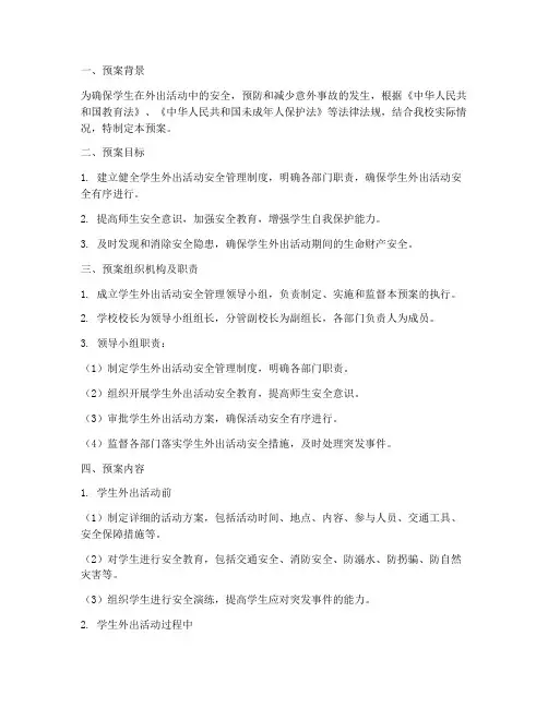 学生外出活动安全预案范文