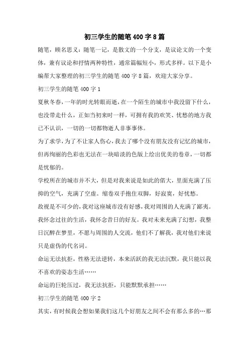 初三学生的随笔400字8篇