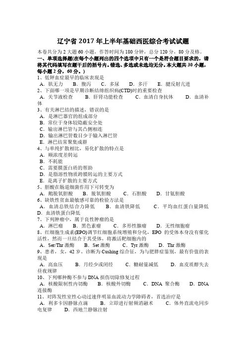 辽宁省2017年上半年基础西医综合考试试题