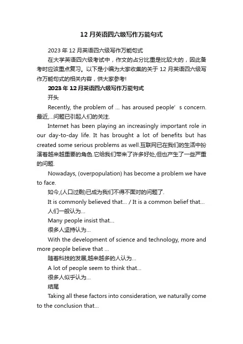 2023年12月英语四六级写作万能句式