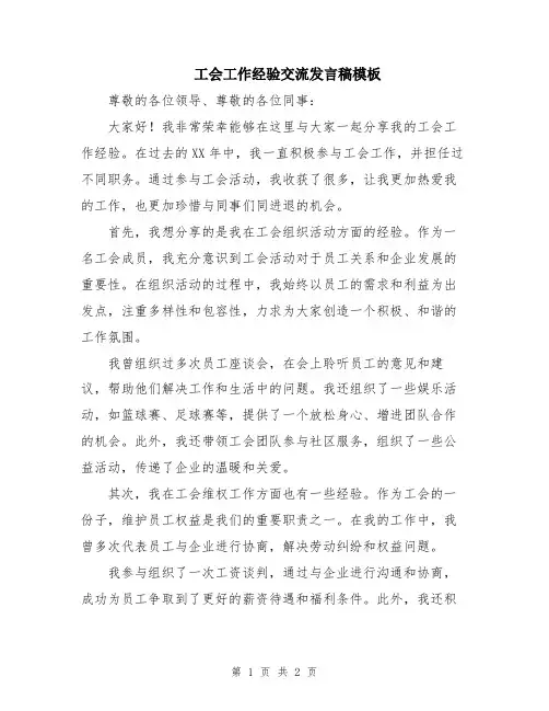 工会工作经验交流发言稿模板