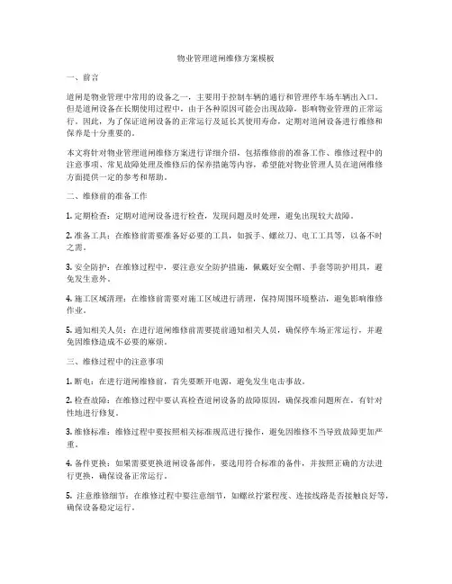 物业管理道闸维修方案模板