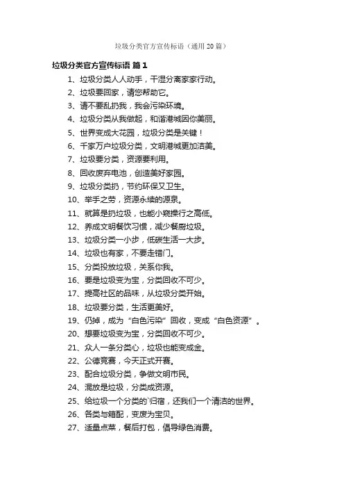 垃圾分类官方宣传标语（通用20篇）