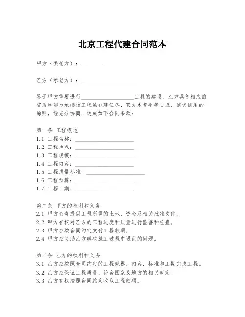 北京工程代建合同范本