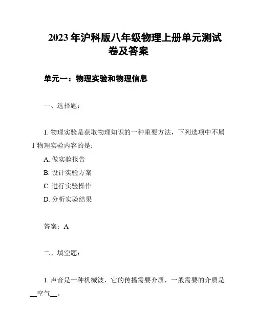 2023年沪科版八年级物理上册单元测试卷及答案