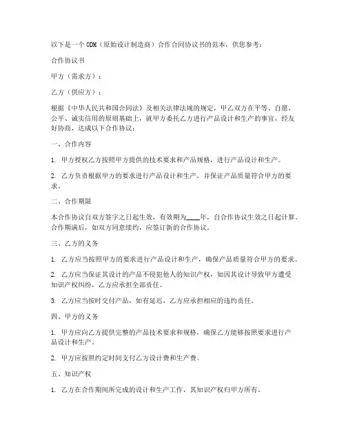 odm合作合同协议书范本