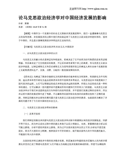 论马克思政治经济学对中国经济发展的影响