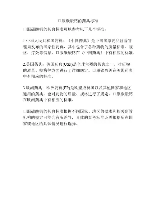 口服碳酸钙的药典标准