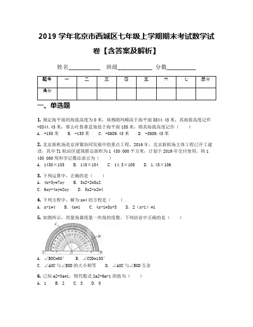 2019学年北京市西城区七年级上学期期末考试数学试卷【含答案及解析】