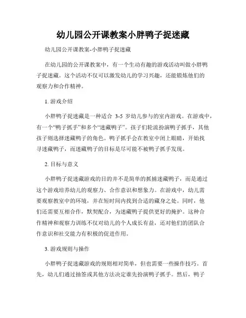 幼儿园公开课教案小胖鸭子捉迷藏