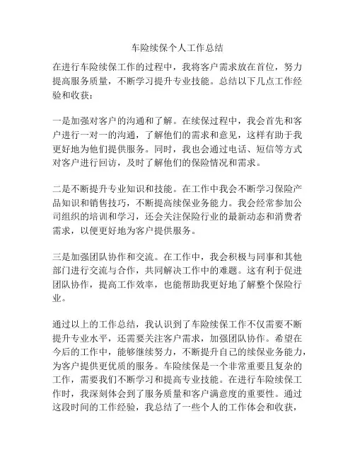 车险续保个人工作总结