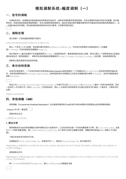 模拟调制系统~幅度调制（一）
