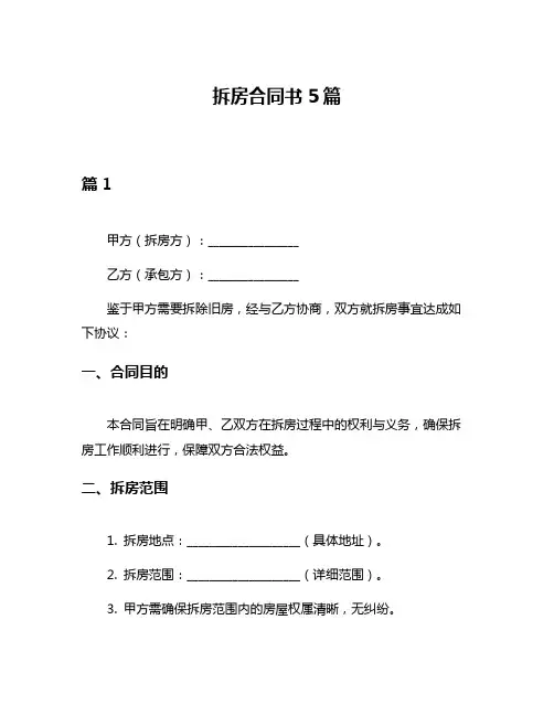 拆房合同书5篇
