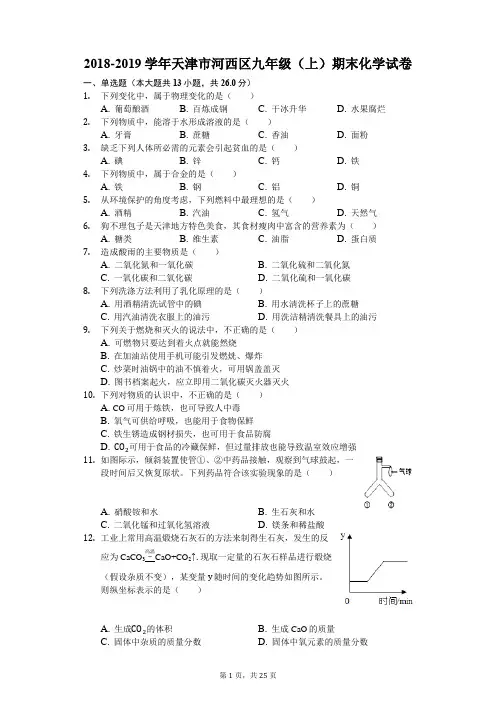 2018-2019学年天津市河西区九年级(上)期末化学试卷(解析版)