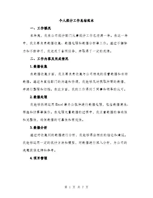 个人统计工作总结范本(3篇)