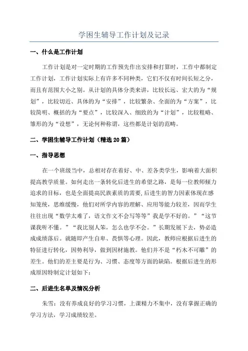 学困生辅导工作计划及记录