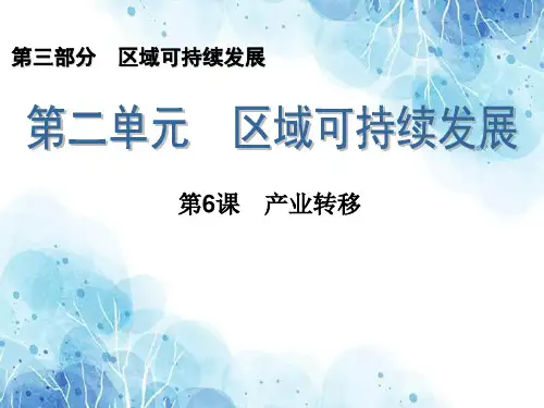 产业转移PPT教学课件