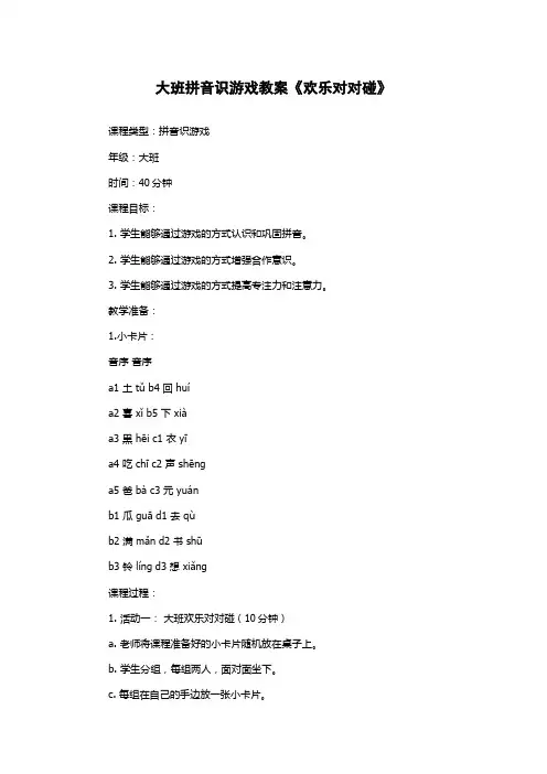 大班拼音识游戏教案《欢乐对对碰》