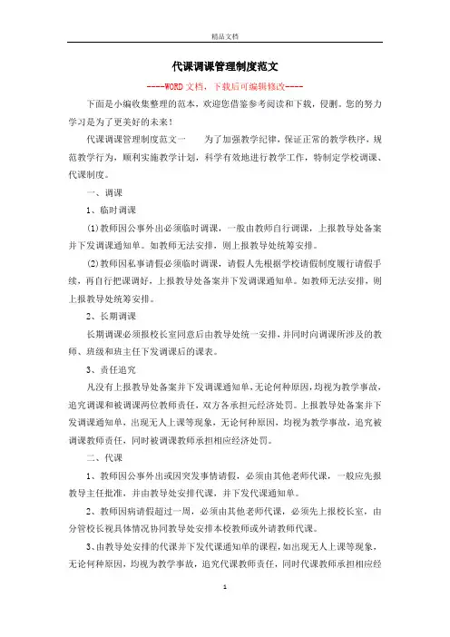代课调课管理制度范文