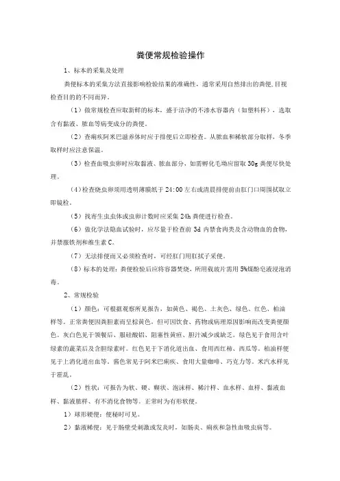 粪便常规检验操作