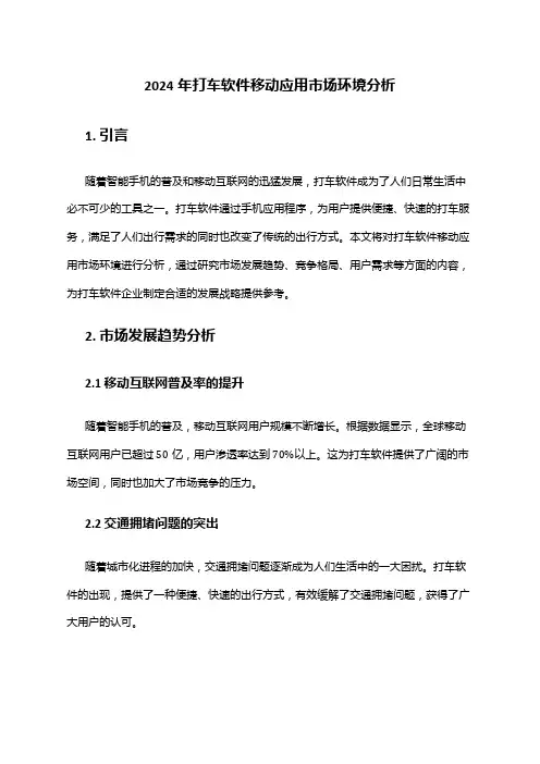 2024年打车软件移动应用市场环境分析