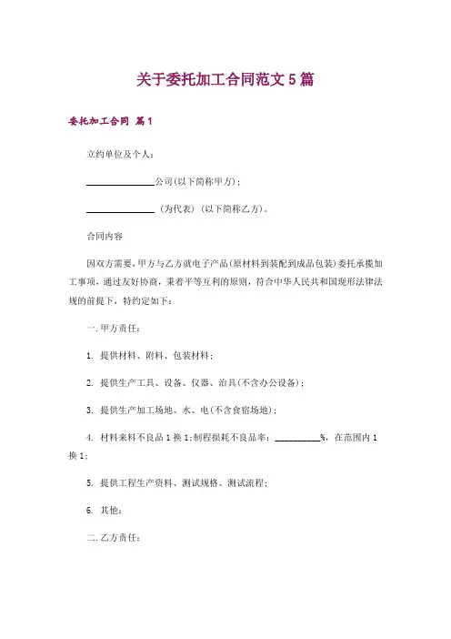 关于委托加工合同范文5篇