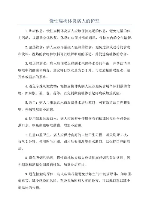 慢性扁桃体炎病人的护理