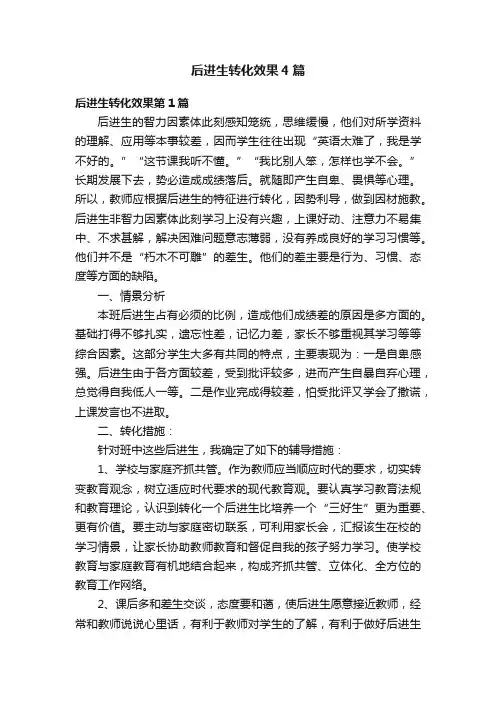 后进生转化效果4篇