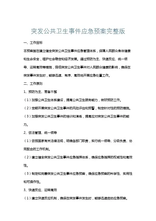 突发公共卫生事件应急预案完整版