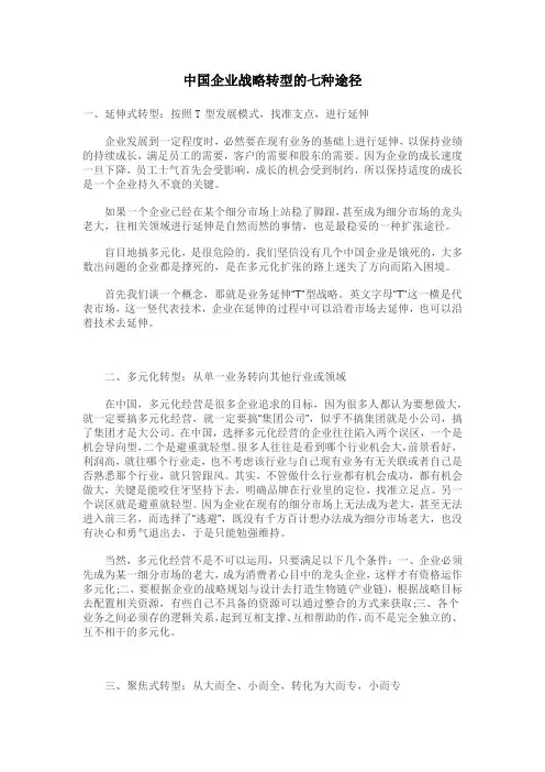 中国企业战略转型的七种途径