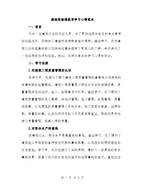 建造师继续教育学习心得范本