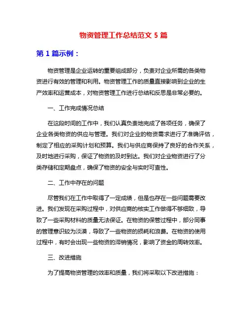 物资管理工作总结范文5篇