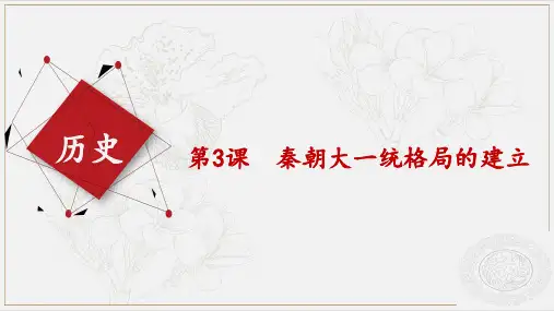 第3课 秦朝大一统格局的建立公开课